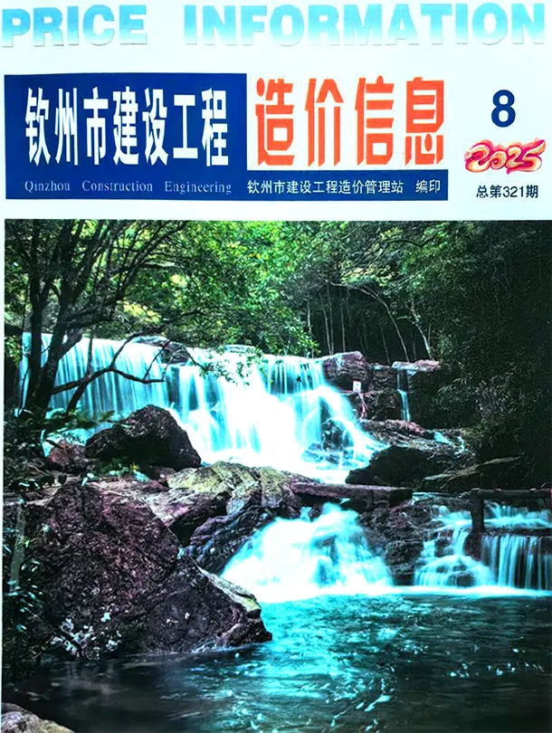 钦州市2025年8月造价信息PDF期刊