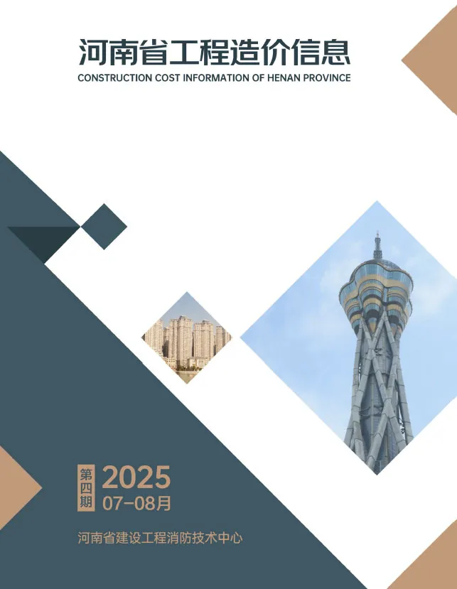 河南省2025年7、8月第4期造价信息PDF期刊