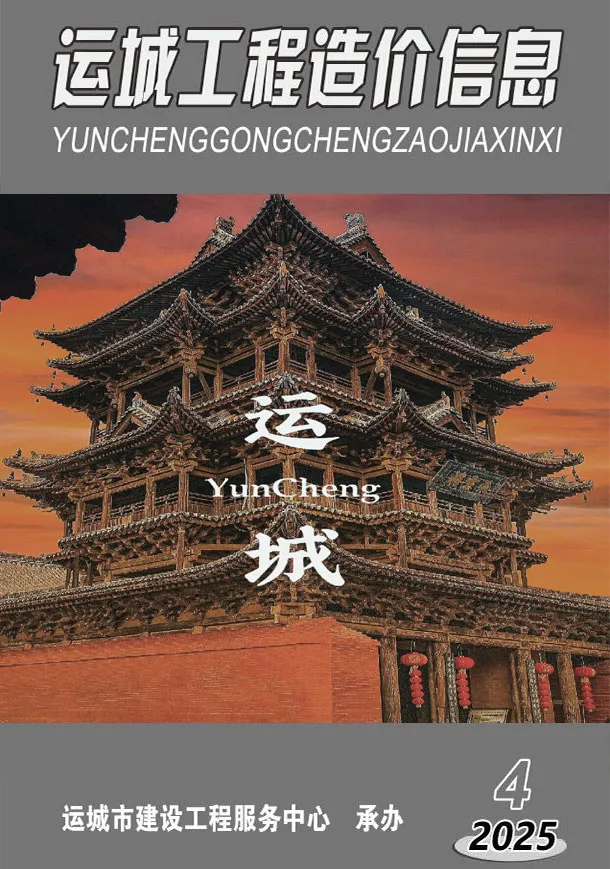 运城市2025年7、8月第4期造价信息PDF期刊