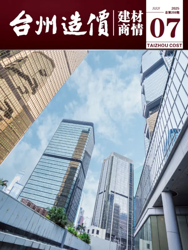 台州2025年7月建材商情信息价PDF扫描件