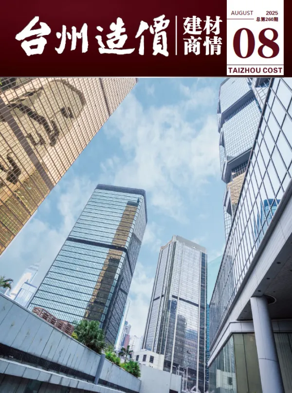 台州2025年8月建材商情信息价PDF扫描件