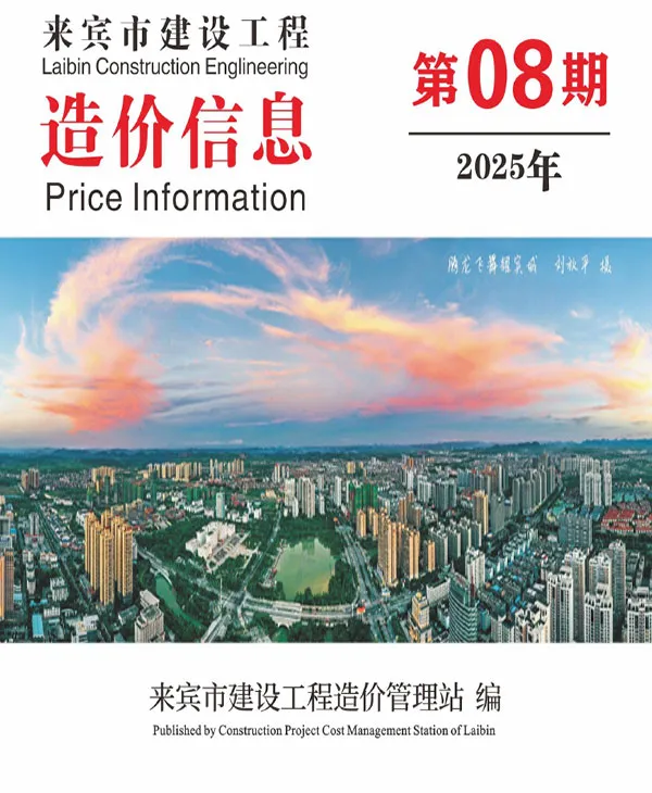 来宾市2025年8月造价信息PDF期刊