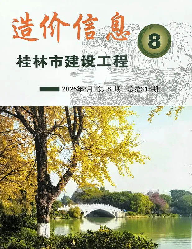 桂林市2025年8月造价信息PDF期刊