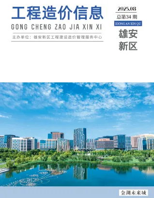 雄安新区2025年8月造价信息PDF期刊