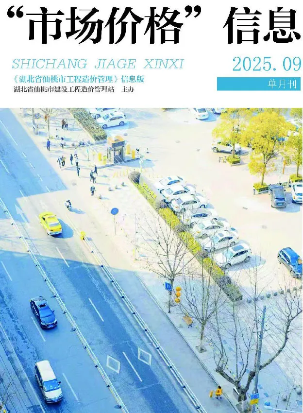 仙桃市2025年9月造价信息PDF期刊