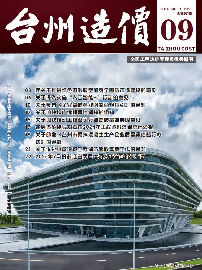 台州市2025年9月造价信息PDF期刊