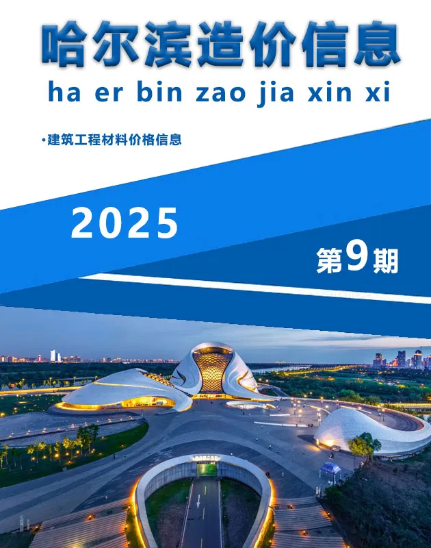 哈尔滨市2025年9月造价信息PDF期刊