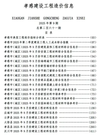 孝感市2025年9月造价信息PDF期刊