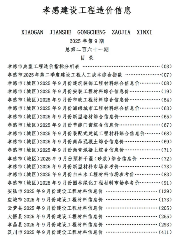 孝感市2025年9月信息价PDF扫描件