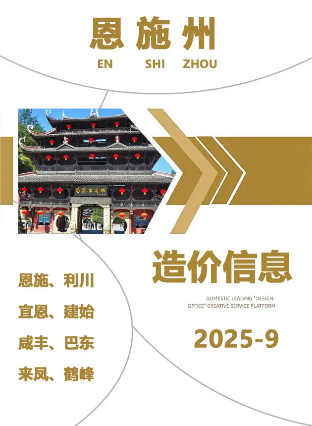 恩施州2025年9月造价信息PDF期刊