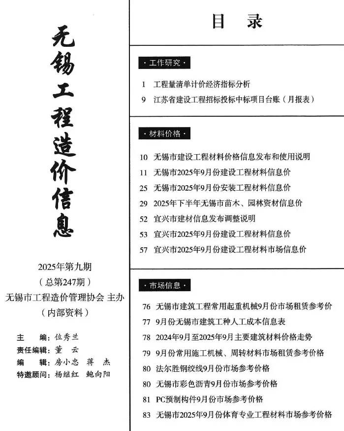 无锡市2025年9月造价信息PDF期刊