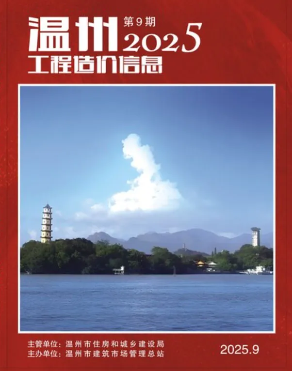 温州市2025年9月造价信息PDF期刊