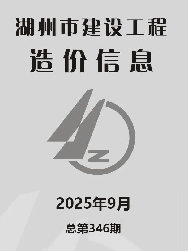 湖州市2025年9月造价信息PDF期刊