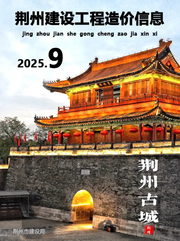 荆州市2025年9月信息价PDF扫描件
