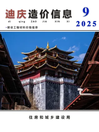 迪庆州2025年9月造价信息PDF期刊