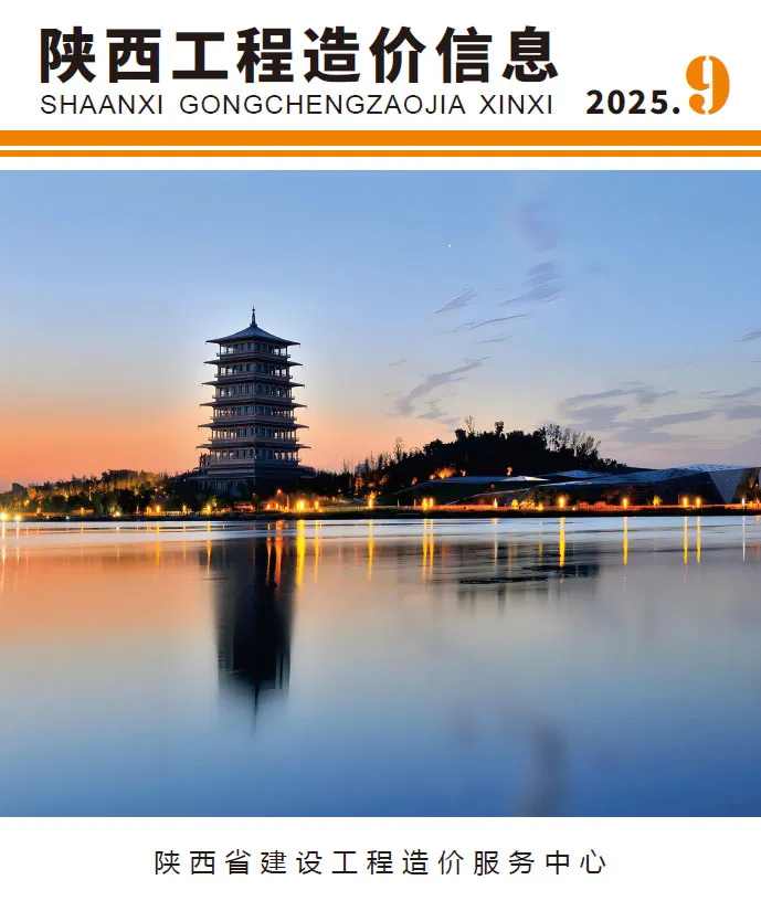 陕西省2025年9月造价信息PDF期刊