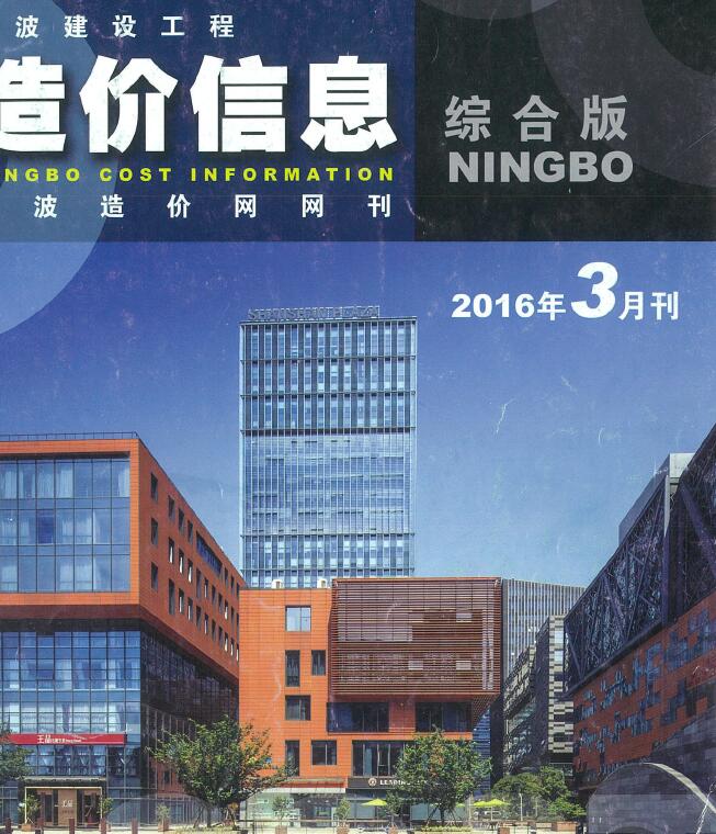 宁波市2016年3月建设工程造价信息