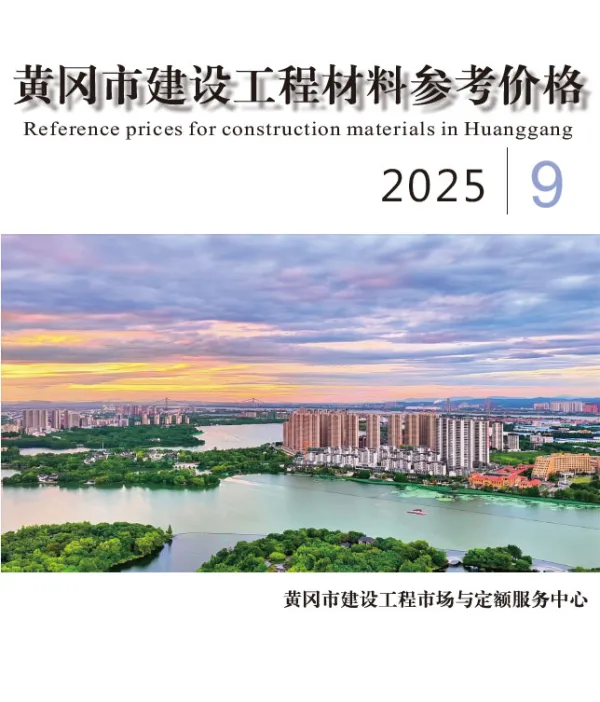 黄冈市2025年9月信息价PDF扫描件