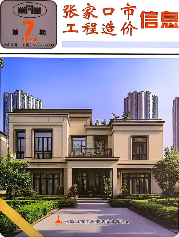 张家口市2025年9月第7期造价信息PDF期刊