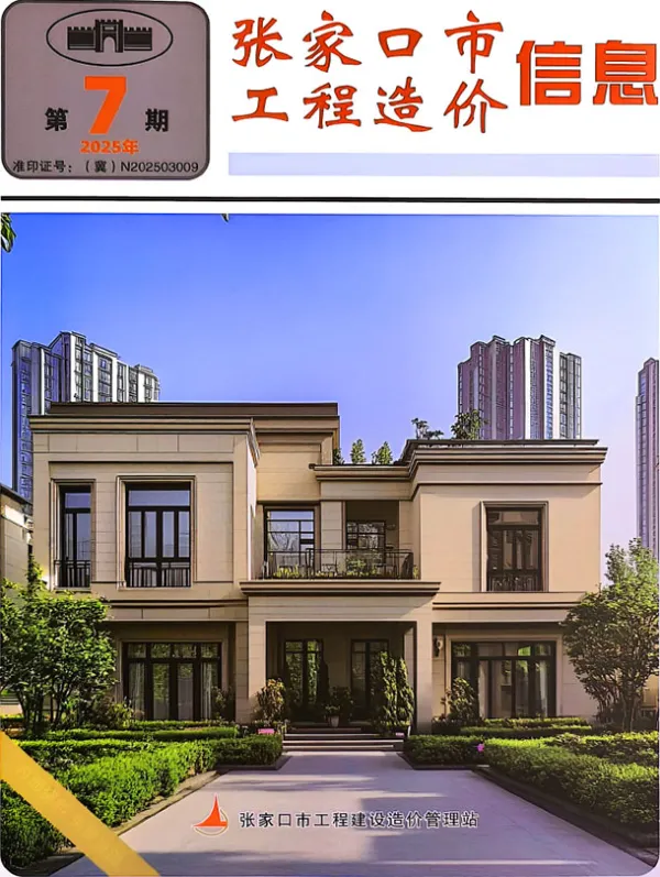 张家口2025年9月(第7期)信息价PDF扫描件