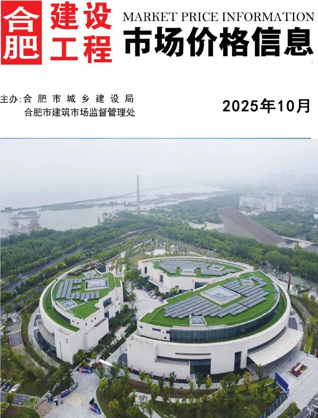 合肥市2025年10月造价信息PDF期刊