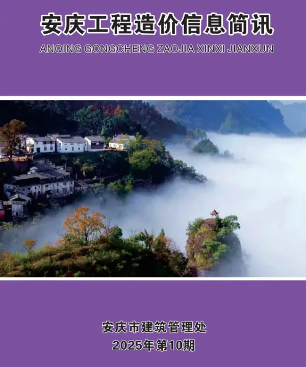 安庆市2025年10月信息价PDF扫描件