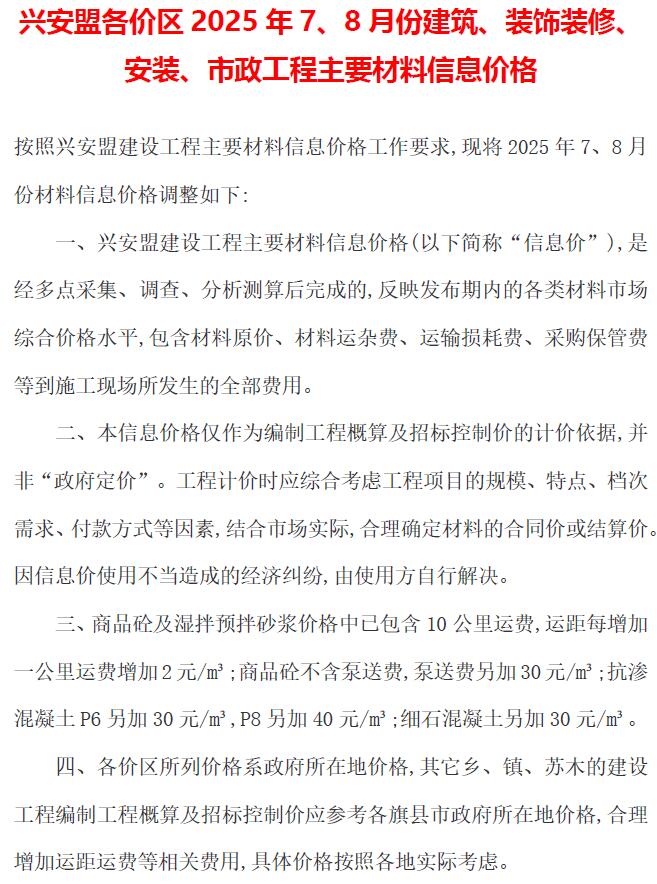 兴安盟2025年7、8月(第4期)信息价 2025年7、8月(第4期)兴安盟信息价