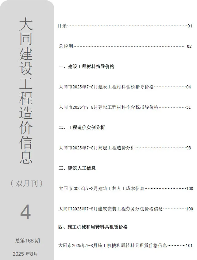 大同市2025年7、8月第4期造价信息PDF期刊