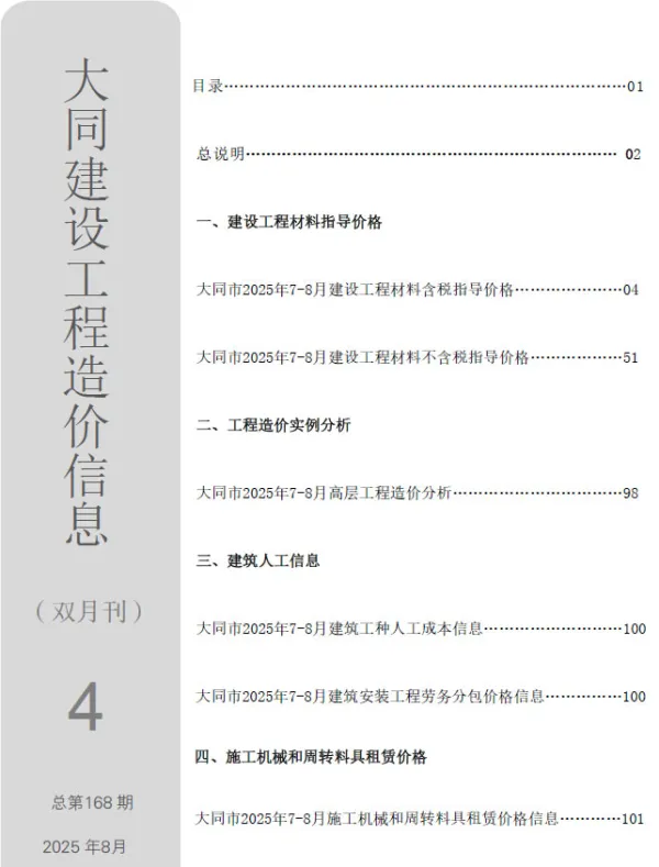 大同2025年7、8月(第4期)信息价PDF扫描件