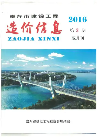 2016年第3期崇左造价信息期刊封面