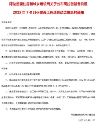 阿拉善2025年7、8月第4期造价信息
