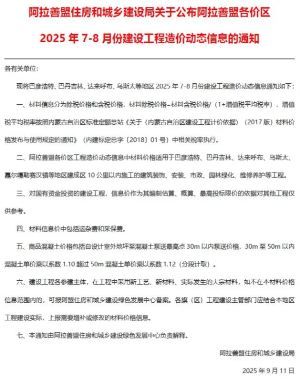 阿拉善2025年7、8月(第4期)信息价PDF扫描件