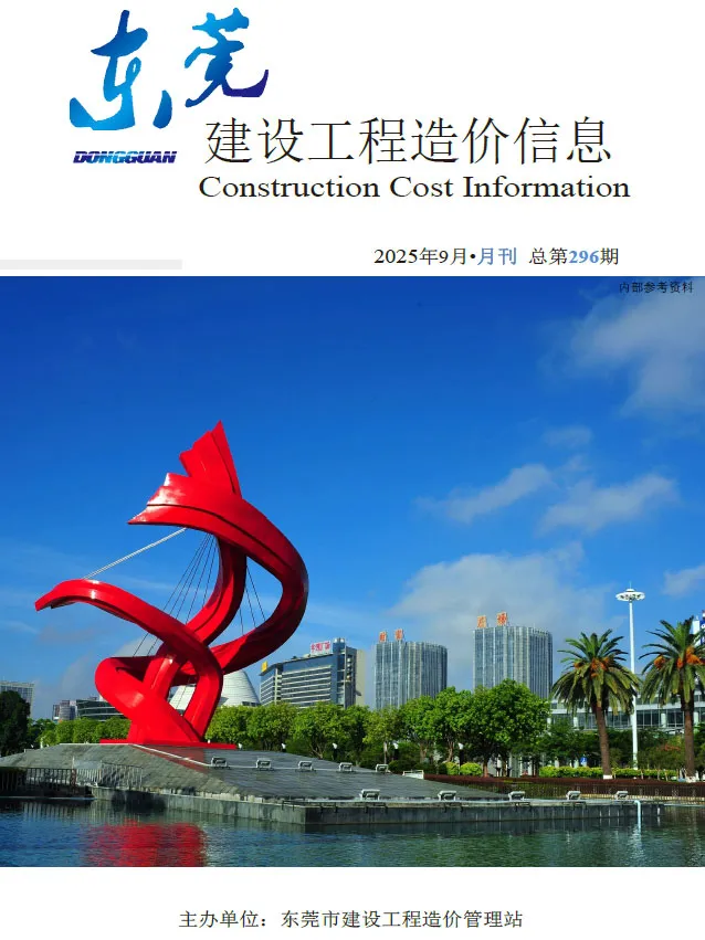 东莞市2025年9月造价信息PDF期刊