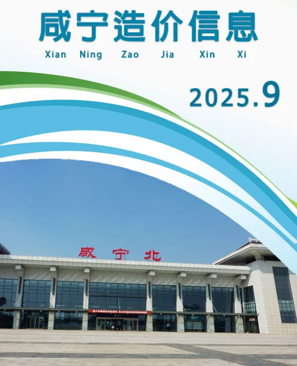 咸宁市2025年9月信息价PDF扫描件