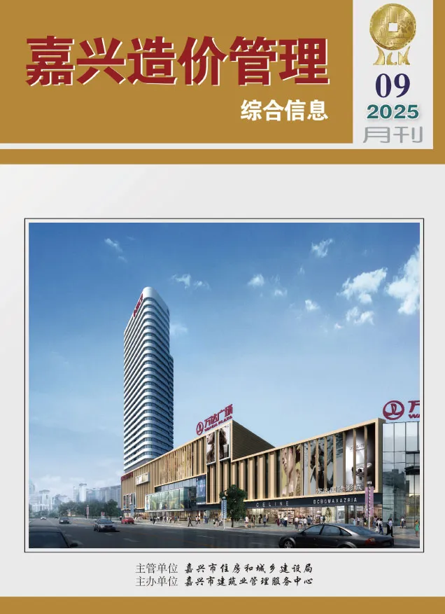 嘉兴市2025年9月造价信息PDF期刊