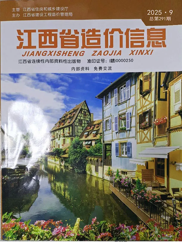 江西省2025年9月造价信息PDF期刊