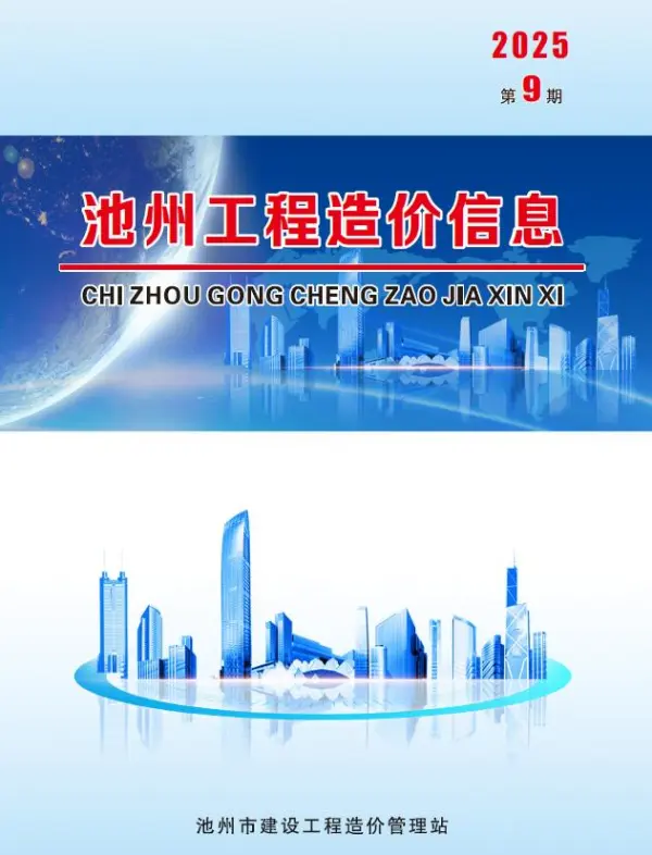 池州市2025年9月信息价PDF扫描件