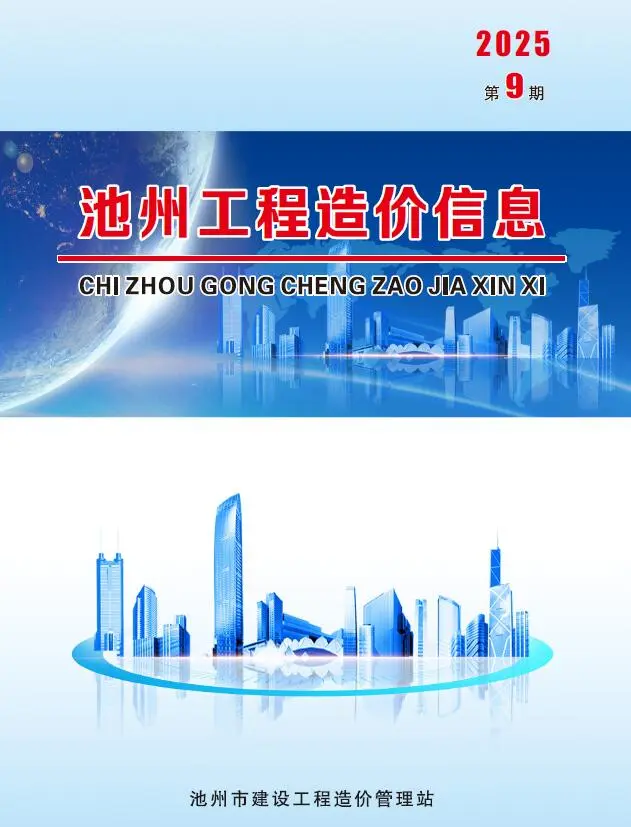池州市2025年9月造价信息PDF期刊