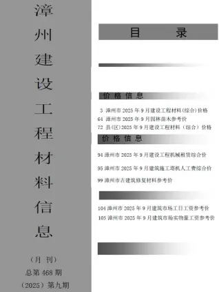 漳州市2025年9月造价信息PDF期刊