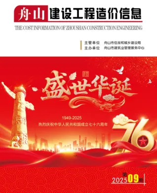 舟山市2025年9月造价信息