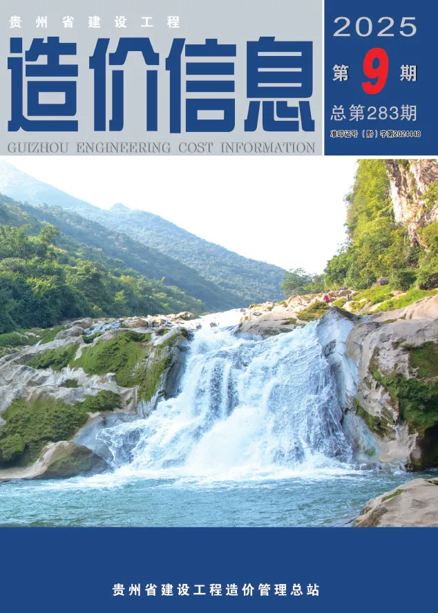 贵州省2025年9月造价信息PDF期刊