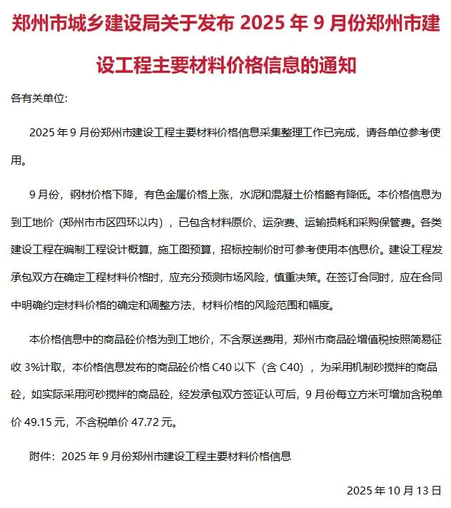 郑州市2025年9月造价信息PDF期刊