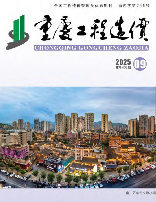 重庆市2025年9月造价信息PDF期刊