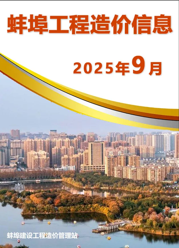 蚌埠市2025年9月造价信息PDF期刊