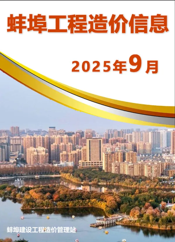 蚌埠市2025年9月信息价PDF扫描件