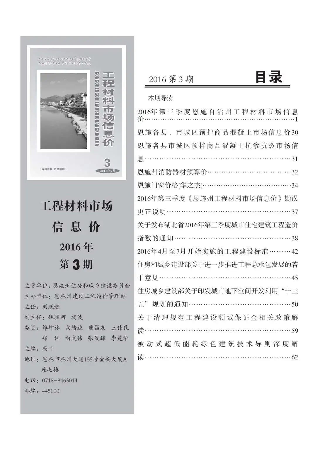 恩施州2016年第3期造价信息PDF期刊