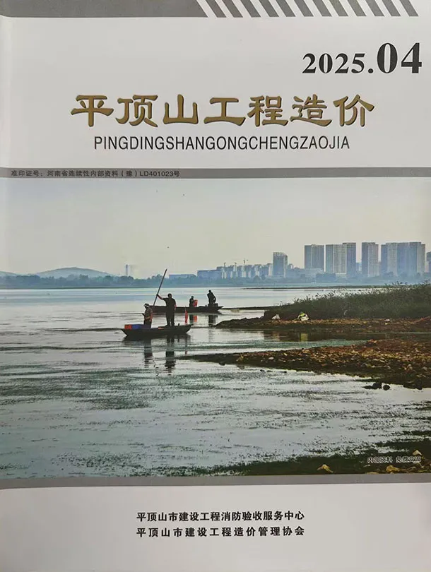 平顶山市2025年7、8月第4期造价信息PDF期刊