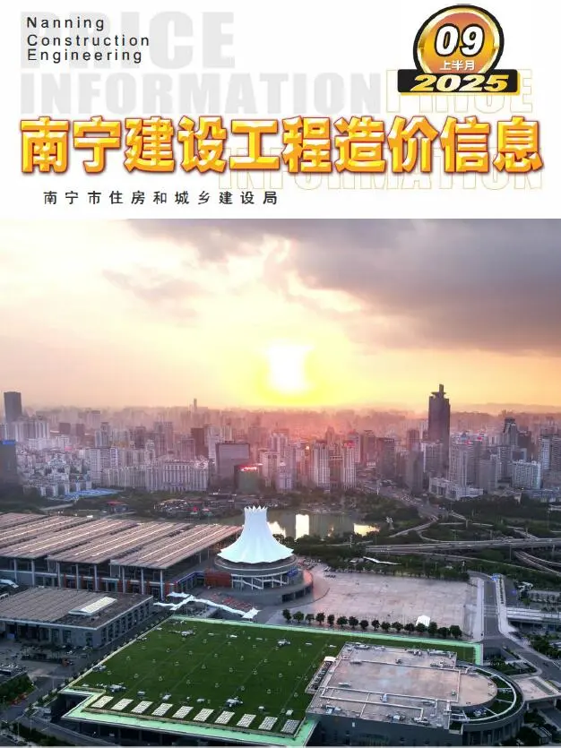 南宁市2025年9月上半月造价信息PDF期刊