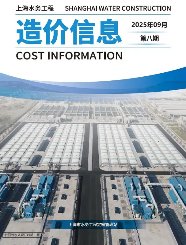 上海2025年9月(第8期)水务信息价PDF扫描件