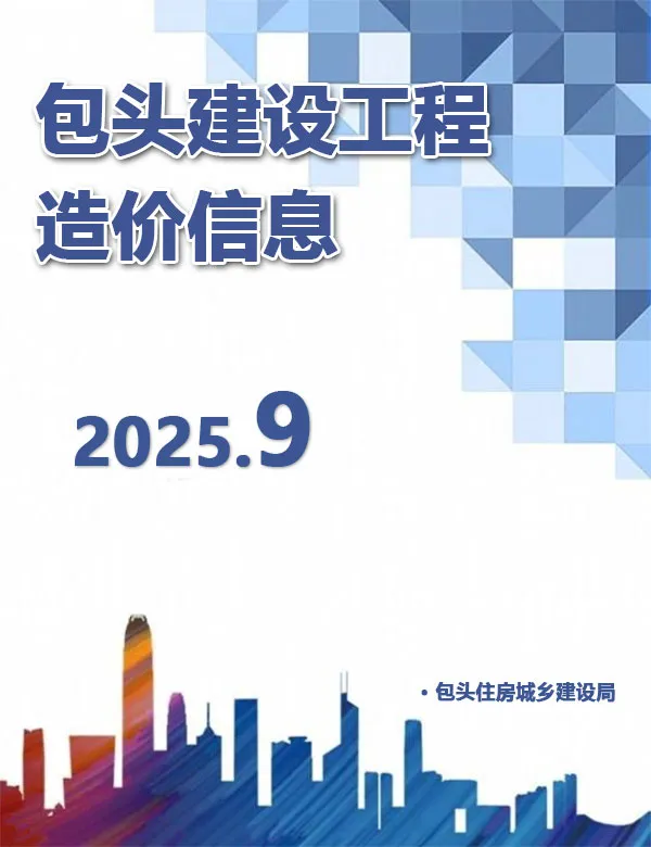 包头市2025年9月造价信息PDF期刊